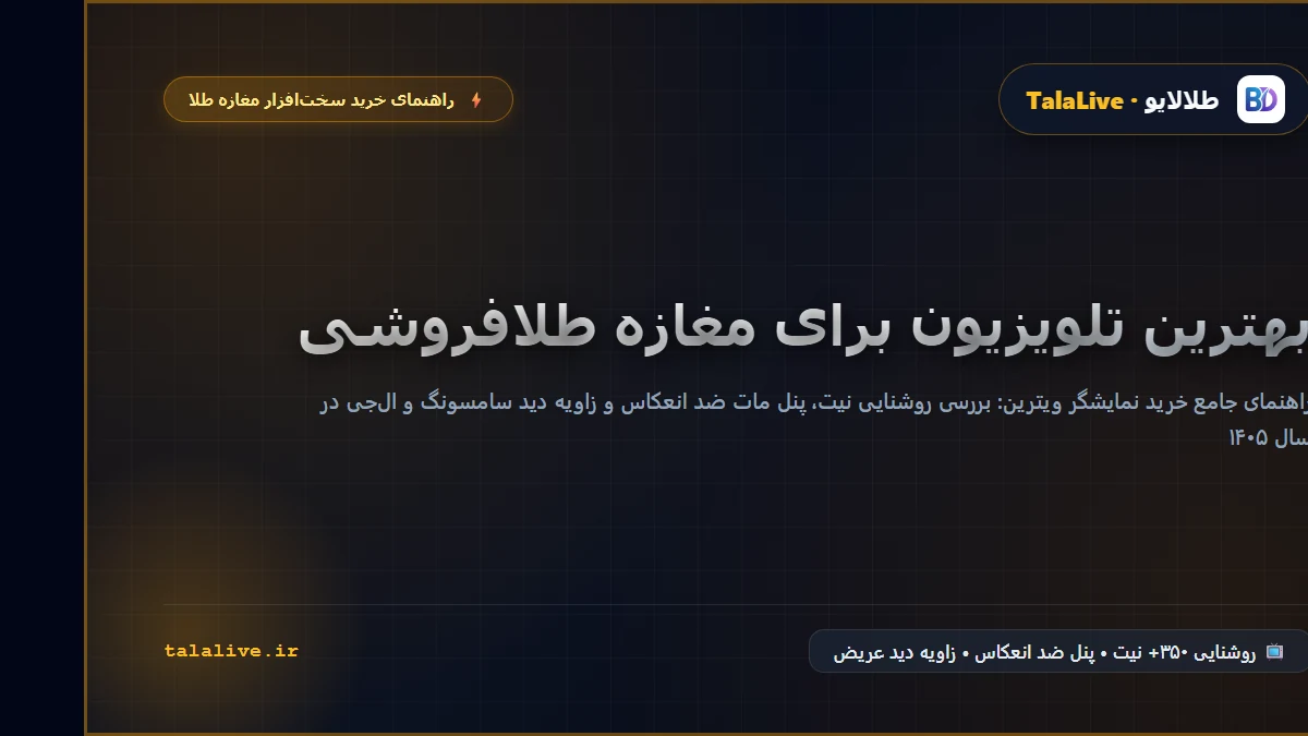 بهترین تلویزیون برای مغازه طلافروشی و نمایشگر ویترین طلالایو