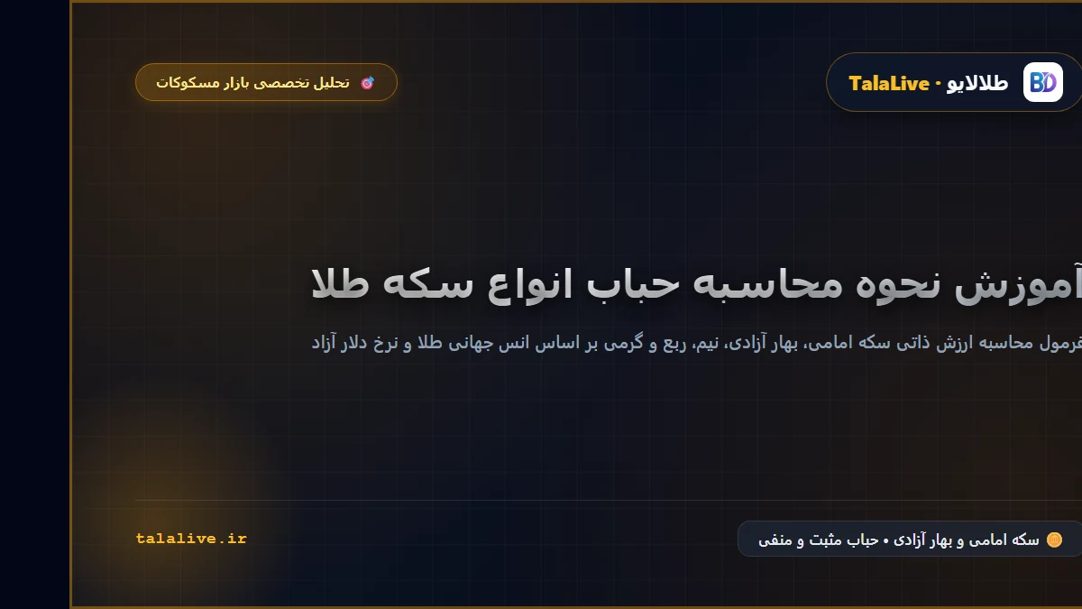 فرمول محاسبه حباب سکه امامی، بهار آزادی، نیم سکه و ربع سکه با انس جهانی