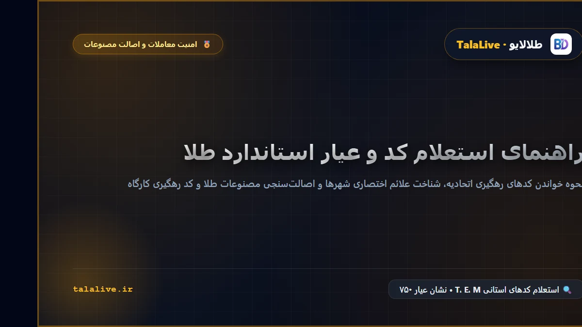 استعلام انگ طلا و راهنمای خواندن عیار و شماره پاکت ری‌گیری
