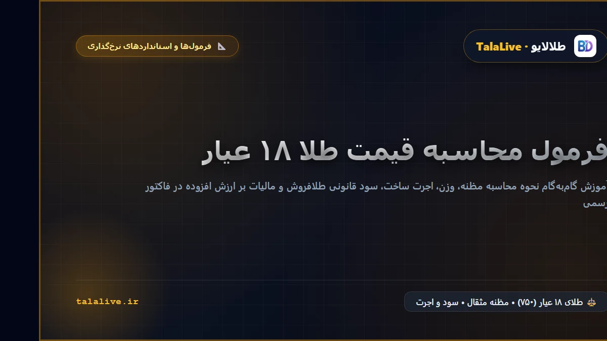 فرمول دقیق محاسبه قیمت طلا ۱۸ عیار با اجرت، طلای دست دوم و سود در طلا فروشی