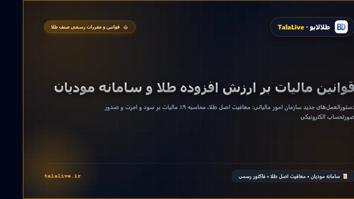 قانون جدید مالیات طلا و اجرت در سامانه مودیان صنف طلا و مغازه طلا فروشی