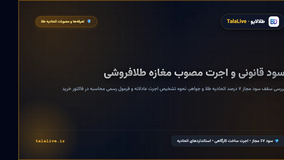 سود قانونی طلافروشی چند درصد است و فاکتور طلا چگونه محاسبه می‌شود؟