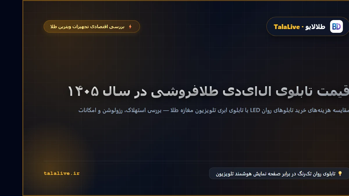 قیمت تابلو ال ای دی طلافروشی در سال ۱۴۰۵ و مقایسه با تابلوی هوشمند