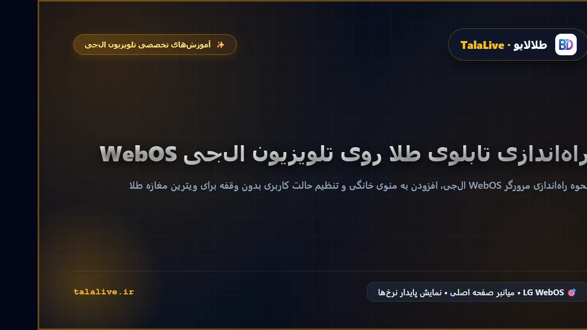 آموزش تنظیم و اجرای تابلو قیمت طلا ال‌جی در سیستم‌عامل webOS