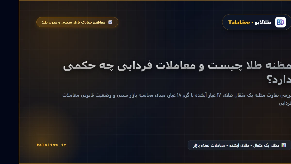 مظنه فردایی چیست و چه تفاوتی با مظنه نقدی و جهانی دارد؟