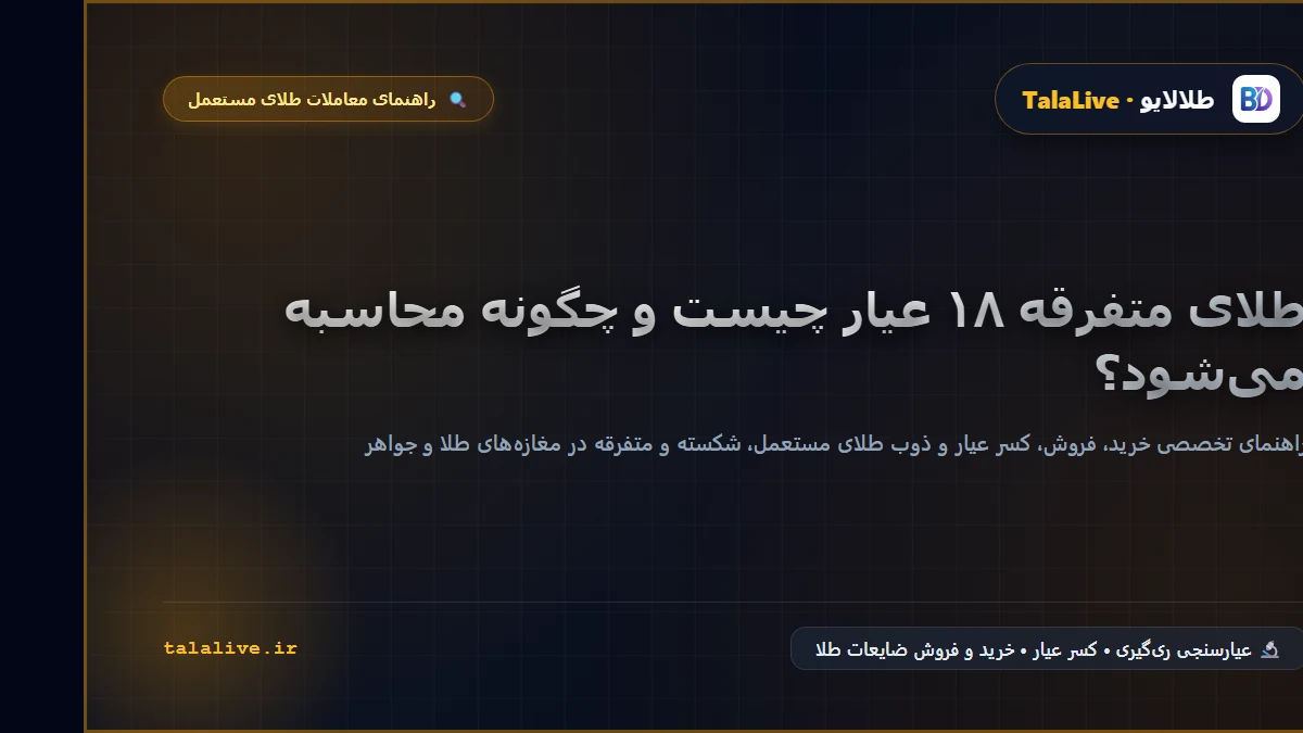 تعویض متفرقه ۱۸ چیست و چه تفاوتی با خرید متفرقه دارد؟