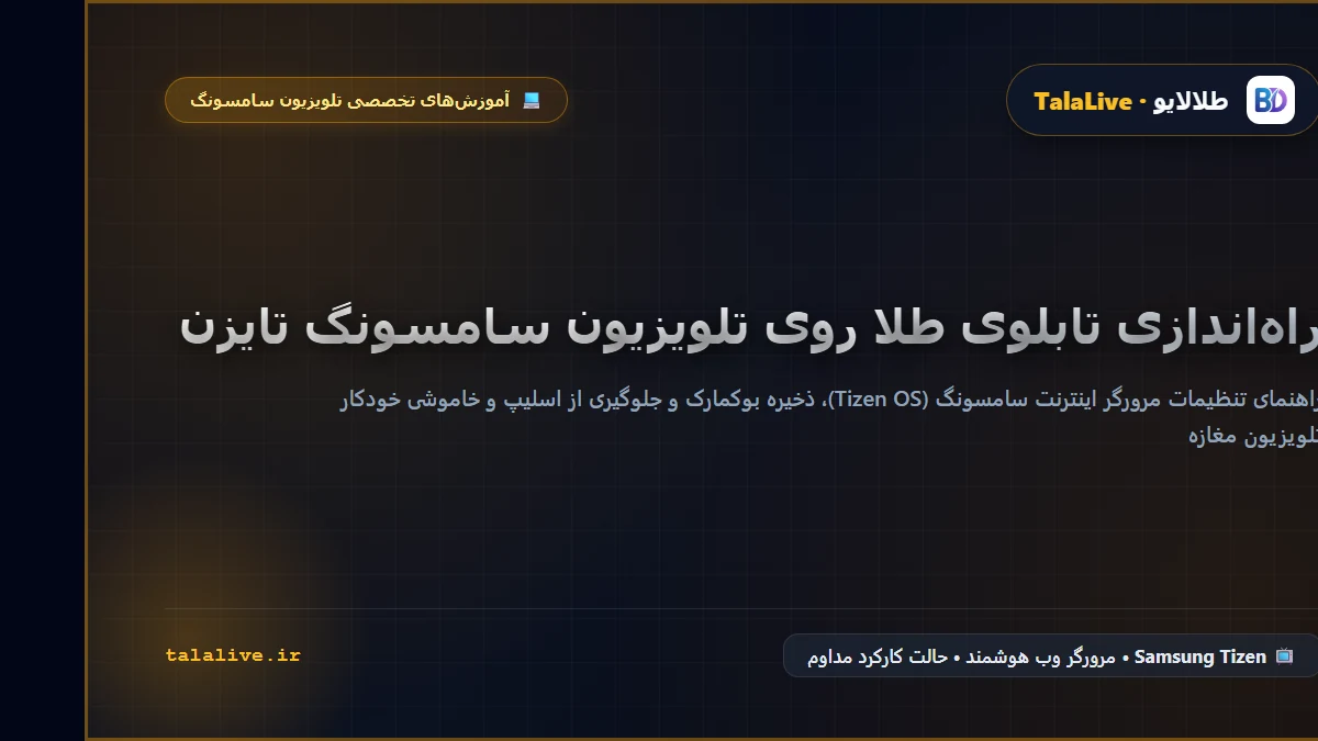 آموزش راه‌اندازی تابلو قیمت طلا سامسونگ روی سیستم‌عامل تایزن